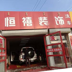 恒禧汽車美容護(hù)理部
