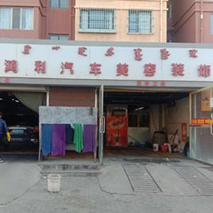 稀土高新區(qū)鴻利洗車行