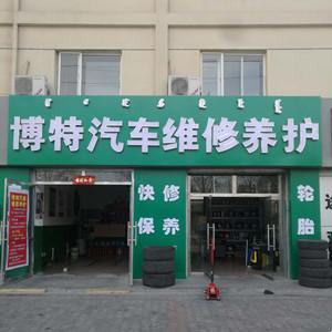 稀土開發(fā)區(qū)博特汽車維修養(yǎng)護(hù)