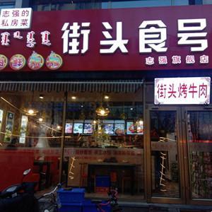 街頭食號烤肉館