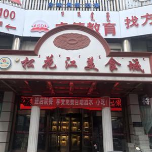 金松花江美食城(賽音道店)