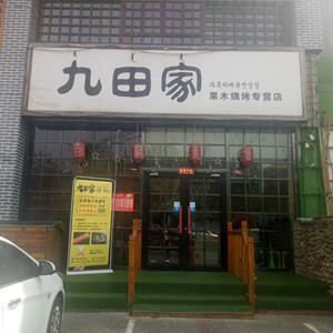 九田家炭火烤肉（富強(qiáng)路店）