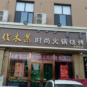 伐木果時(shí)尚火鍋