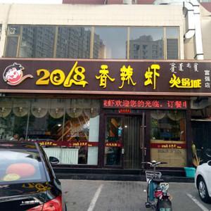 小冉哥2068香辣蝦
