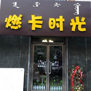 燃卡時(shí)光俱樂部