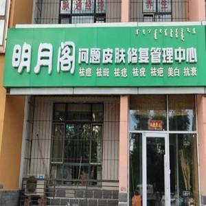 明月閣問題性皮膚中心