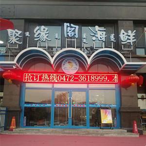聚緣閣海鮮私房菜