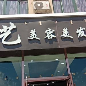 金藝美容美發(fā)會(huì)所