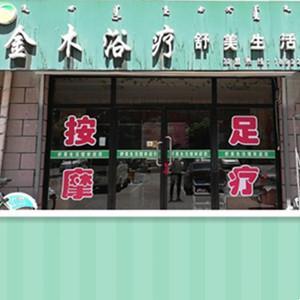 金木浴療舒美生活館