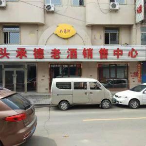 包頭承德老酒銷售中心