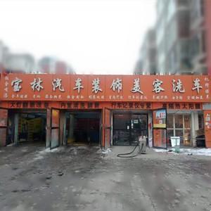 寶林汽車裝飾美容店