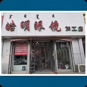 內(nèi)蒙古皓明光學(xué)眼鏡有限責任公司