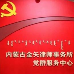 內(nèi)蒙古金矢律師事務(wù)所黨支部榮獲 “先進(jìn)基層黨組織”稱號
