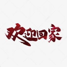 歡迎天駿、譚士俊、趙玉林、寶山、劉紅倫、郭紅恩、王茹老師進(jìn)駐69近鄰?數(shù)字黃頁