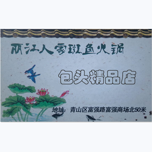 麗江人家斑魚火鍋(富強(qiáng)店)