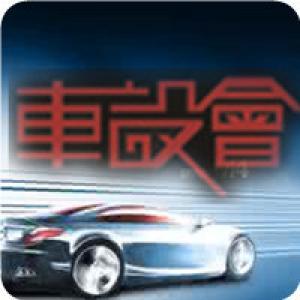 車設(shè)會汽車升級專家