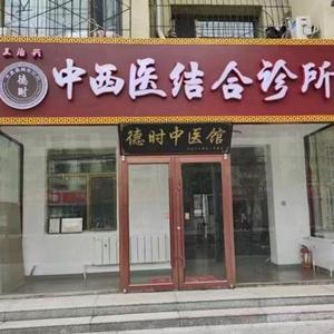 德時(shí)中醫(yī)館