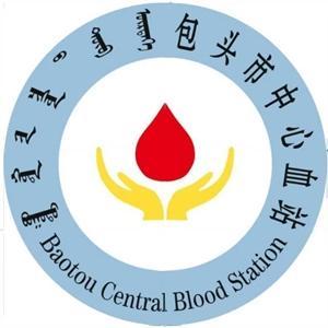 包頭市中心血站