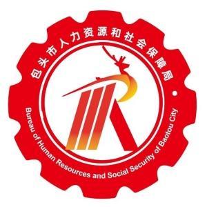 包頭市人力資源和社會(huì)保障局