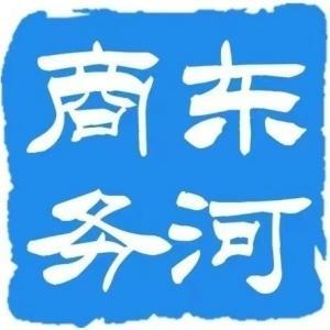 包頭市東河區(qū)商務局