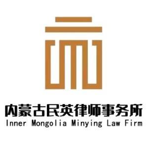 內(nèi)蒙古民英律師事務(wù)所
