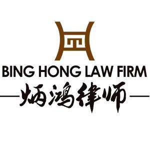 內(nèi)蒙古炳鴻律師事務(wù)所
