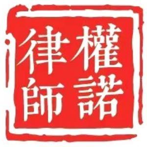 內(nèi)蒙古權(quán)諾律師事務所
