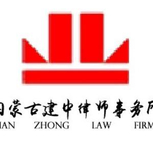 建中律師事務所