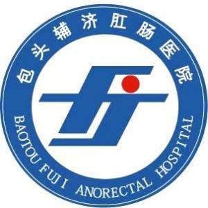 包頭輔濟肛腸醫(yī)院