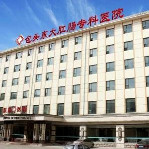 包頭東大肛腸?？漆t(yī)院