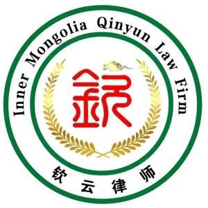 內(nèi)蒙古欽云律師事務所