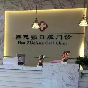 韓志強口腔診所