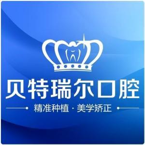 貝特瑞爾口腔連鎖機(jī)構(gòu)(校園路門診部)