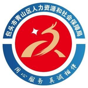 包頭市青山區(qū)人力資源和社會(huì)保障局