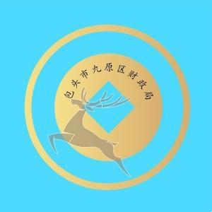 包頭市九原區(qū)財政局