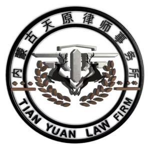 內(nèi)蒙古天原律師事務(wù)所