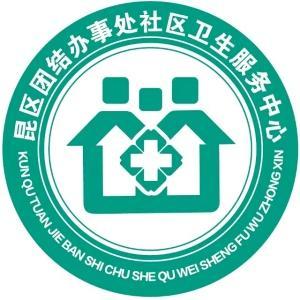 昆區(qū)團(tuán)結(jié)辦事處社區(qū)衛(wèi)生服務(wù)中心