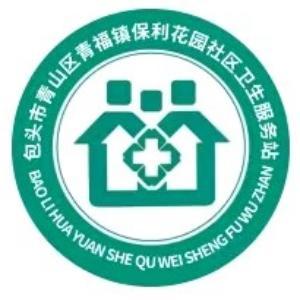 青山區(qū)青福鎮(zhèn)保利花園社區(qū)衛(wèi)生服務(wù)站