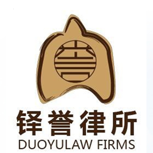 內蒙古鐸譽律師事務所