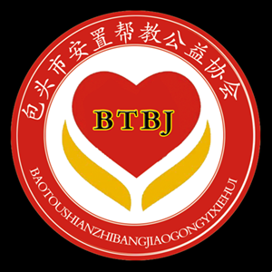 包頭市安置幫教公益協(xié)會