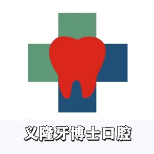 義隆牙博士口腔一門診