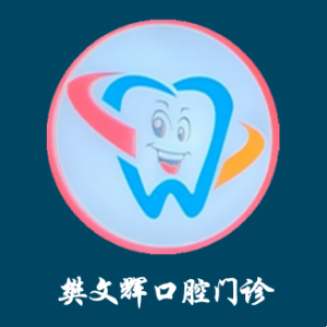 樊文暉口腔門診