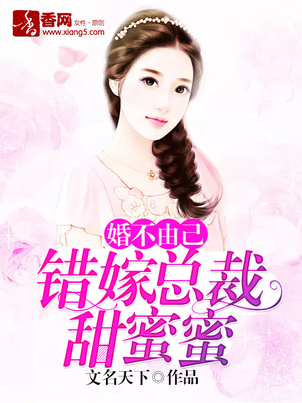 婚不由己，错嫁总裁甜蜜蜜