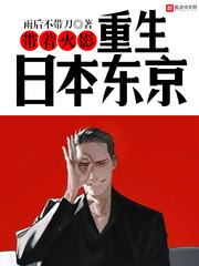 [火影]带着火影重生日本东京