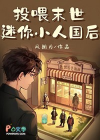 投喂末世迷你小人国后